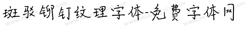 斑驳铆钉纹理字体字体转换