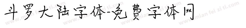 斗罗大陆字体字体转换