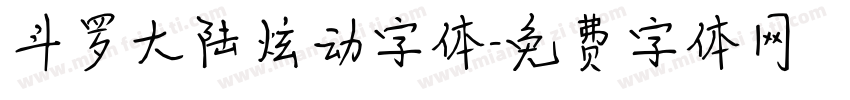 斗罗大陆炫动字体字体转换