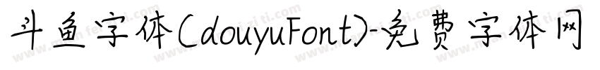 斗鱼字体(douyuFont)字体转换