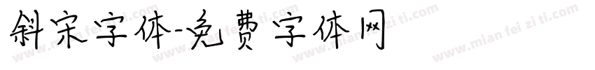 斜宋字体字体转换