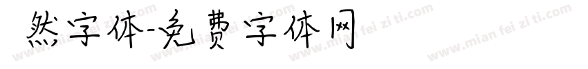 斦然字体字体转换