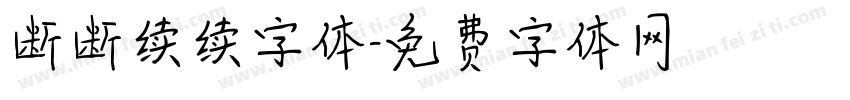 断断续续字体字体转换