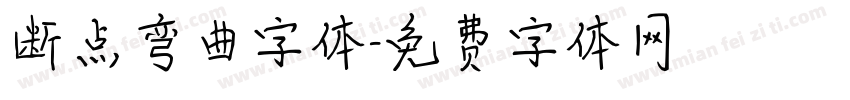 断点弯曲字体字体转换