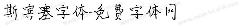 斯宾塞字体字体转换