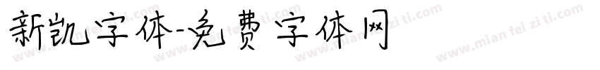 新凯字体字体转换