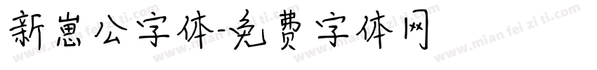 新崽公字体字体转换