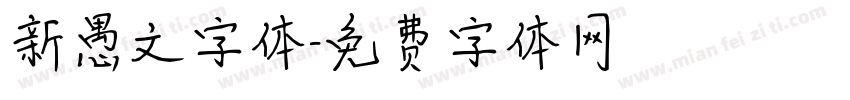 新愚文字体字体转换