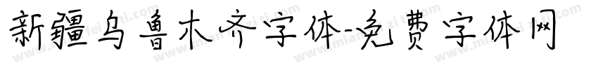 新疆乌鲁木齐字体字体转换