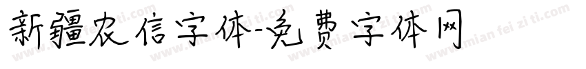 新疆农信字体字体转换