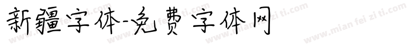 新疆字体字体转换