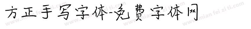 方正手写字体字体转换