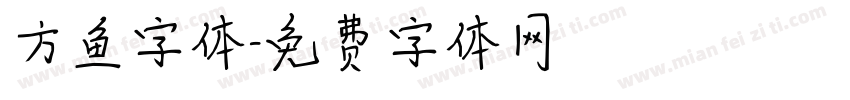 方鱼字体字体转换