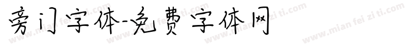旁门字体字体转换