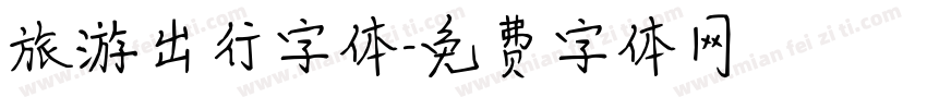 旅游出行字体字体转换