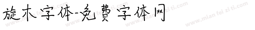 旋木字体字体转换