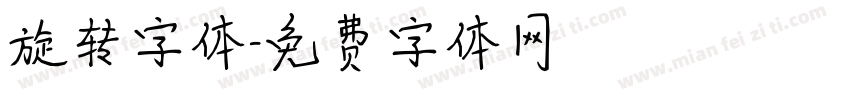 旋转字体字体转换