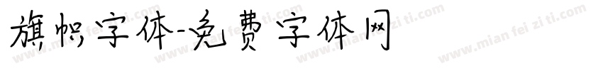 旗帜字体字体转换