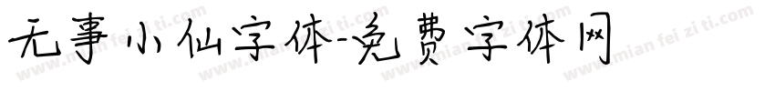 无事小仙字体字体转换