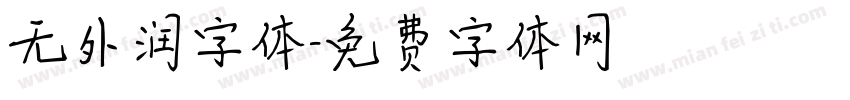 无外润字体字体转换