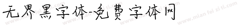 无界黑字体字体转换