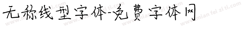 无称线型字体字体转换