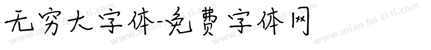 无穷大字体字体转换