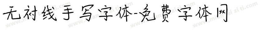 无衬线手写字体字体转换
