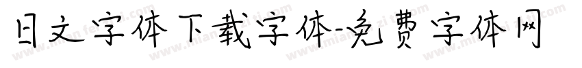 日文字体下载字体字体转换