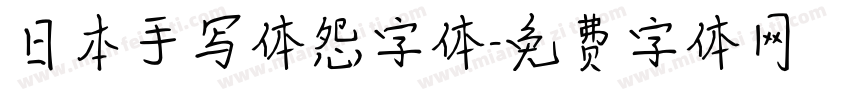 日本手写体怨字体字体转换