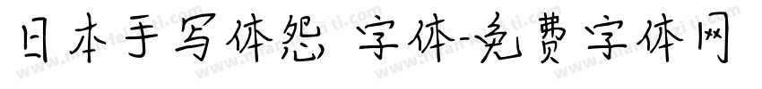 日本手写体怨霊字体字体转换