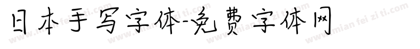 日本手写字体字体转换
