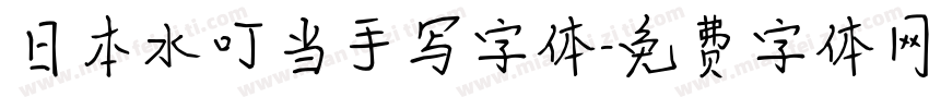 日本水叮当手写字体字体转换