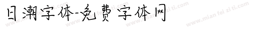 日潮字体字体转换