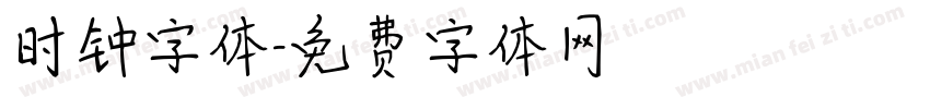 时钟字体字体转换