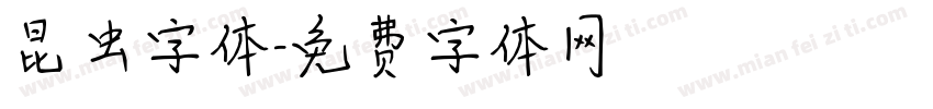 昆虫字体字体转换