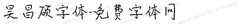 昊昌硕字体字体转换