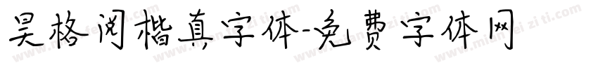 昊格阅楷真字体字体转换