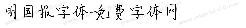 明国报字体字体转换
