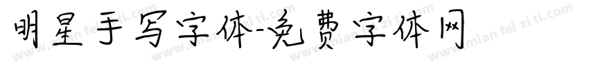 明星手写字体字体转换