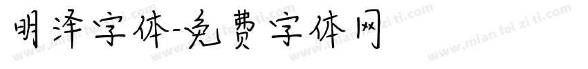 明泽字体字体转换