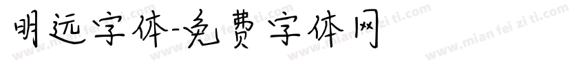 明远字体字体转换