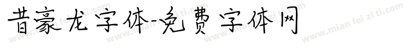 昔豪龙字体字体转换