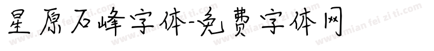 星原石峰字体字体转换