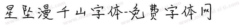 星坠漫千山字体字体转换
