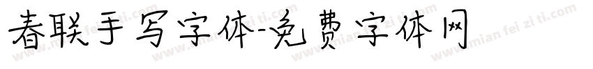 春联手写字体字体转换