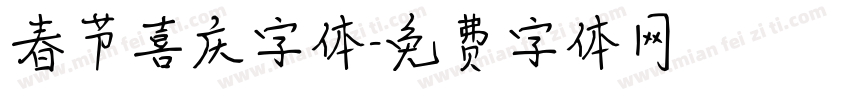春节喜庆字体字体转换