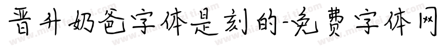 晋升奶爸字体是刻的字体转换
