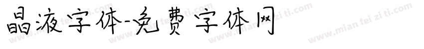晶液字体字体转换