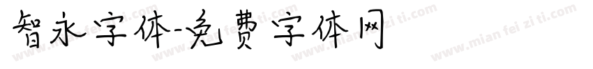 智永字体字体转换